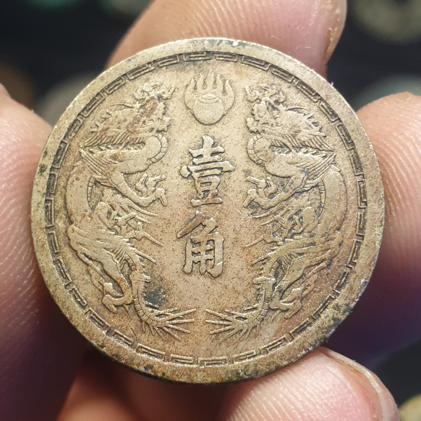 烟海杂币第12场 伪满大同2年1角