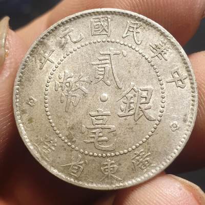 烟海杂币第12场 - 广东省造民国元年2角银币