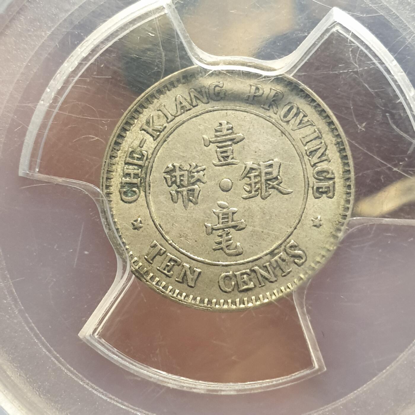 烟海杂币第12场 民国13年浙江1毫银币公博ms61