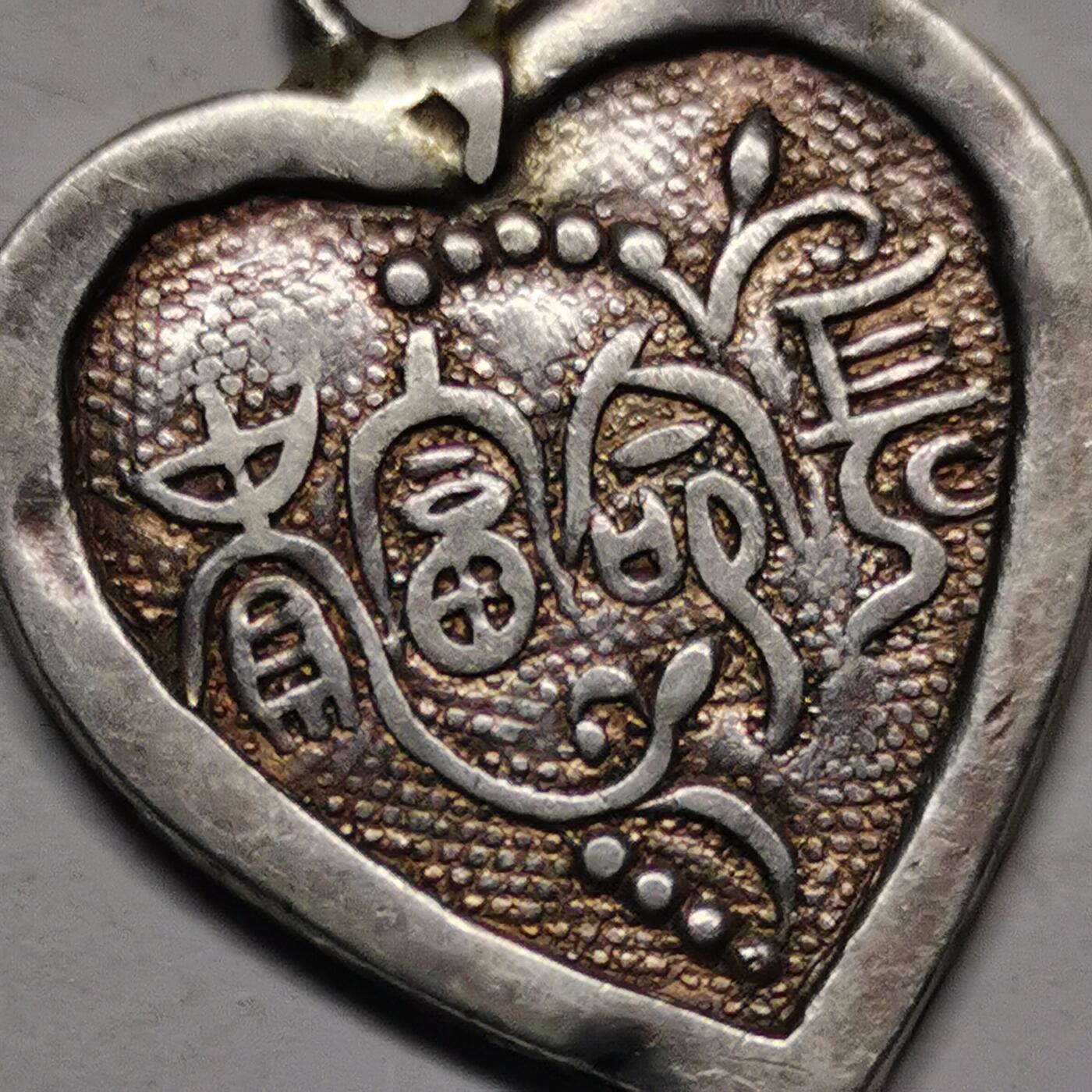 杂件专场90期 清末民国时期老银心形吊坠，长命富贵花纹字