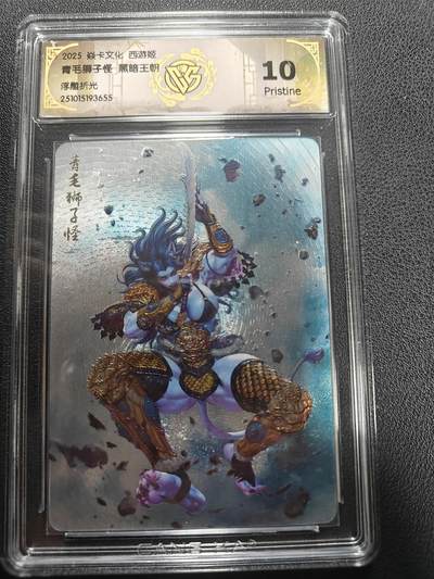 天玑星卡拍第154期《12.25周四截拍》持续收拍收评中 满赠卡需备注 - 焱卡文化 西游姬 黑暗王朝 青毛狮子怪 浮雕折光 CCG10