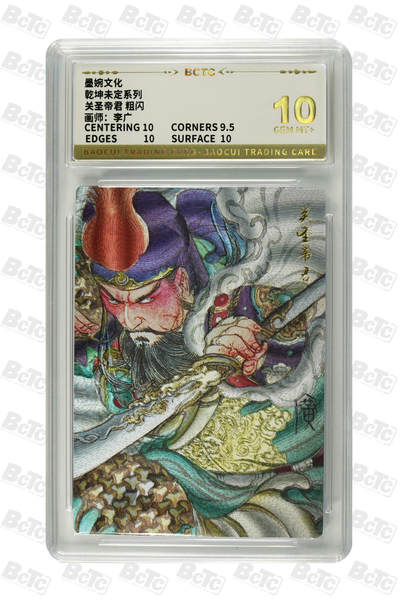 卡牌实验室开始第九次实验 - 【李广】【粗闪】关圣帝君  GEM MT+