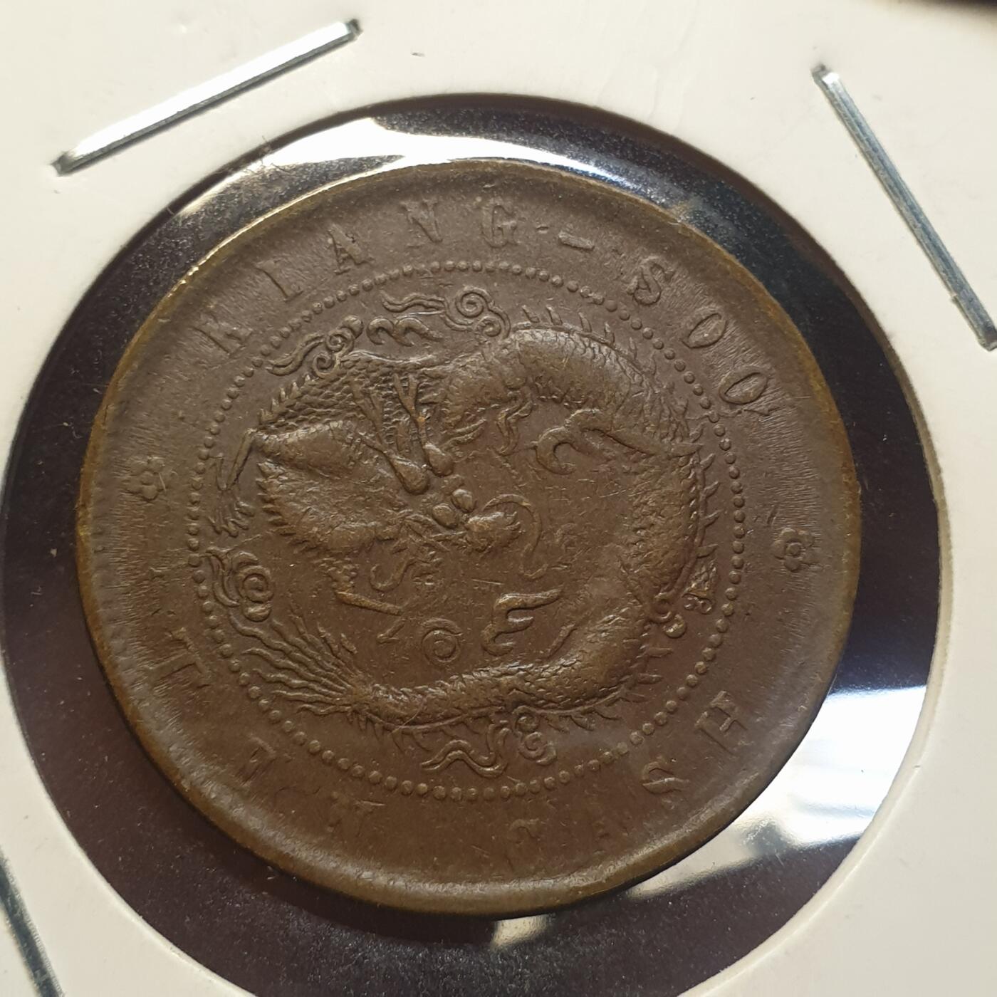 烟海杂币第12场 江苏省造光绪十文