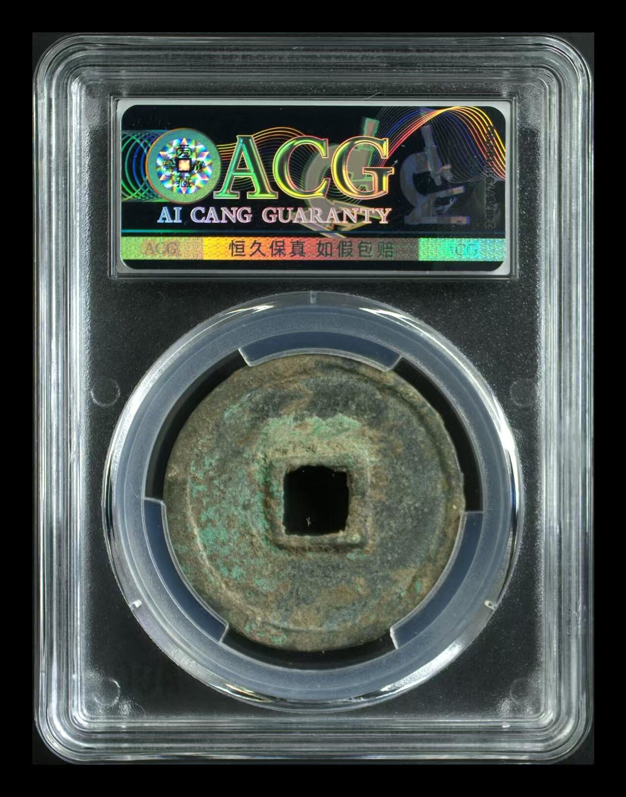 崇宁通宝专场 崇宁通宝-正字