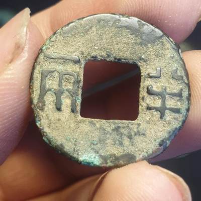 烟海杂币第12场 - 秦汉半两