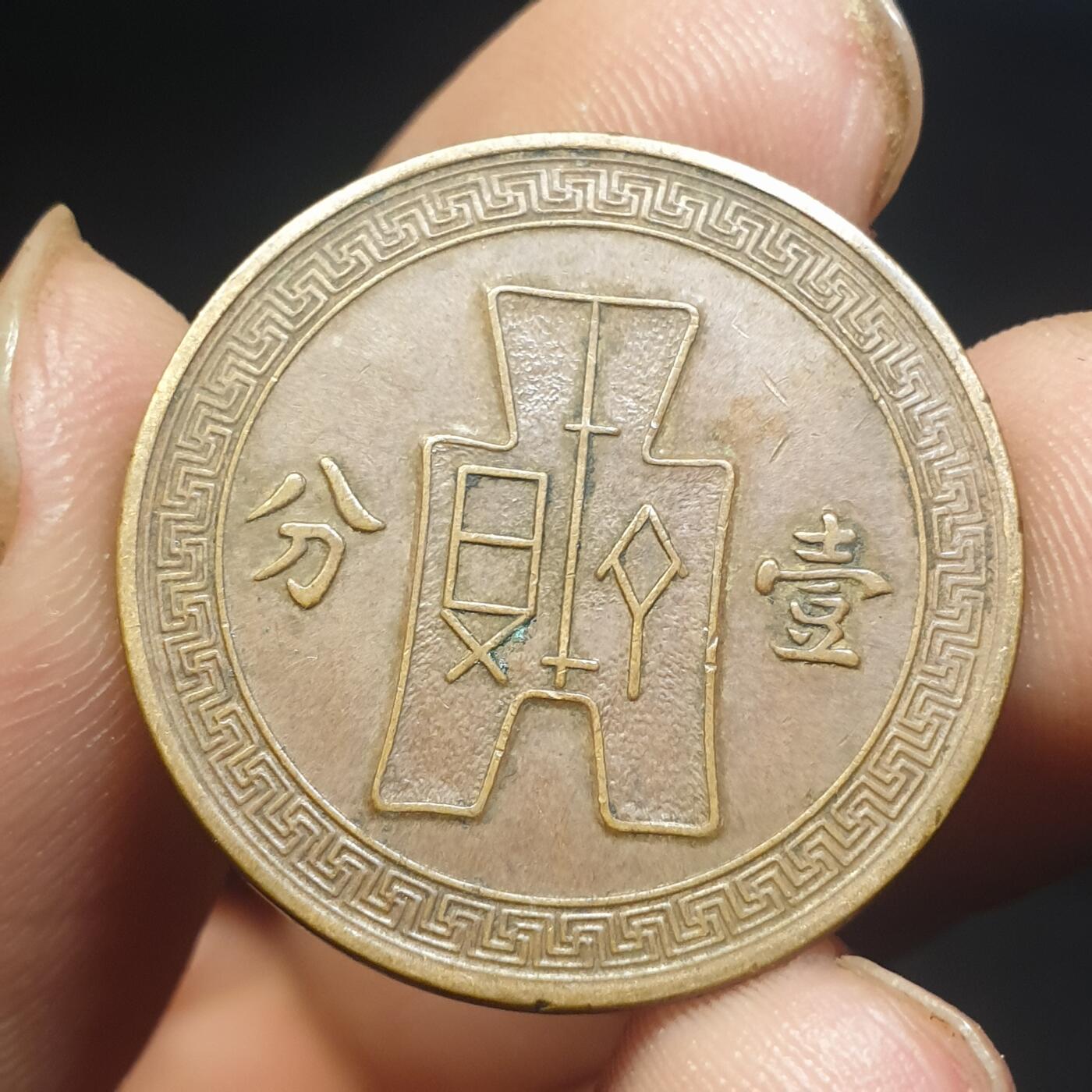 烟海杂币第12场 民国25年1分