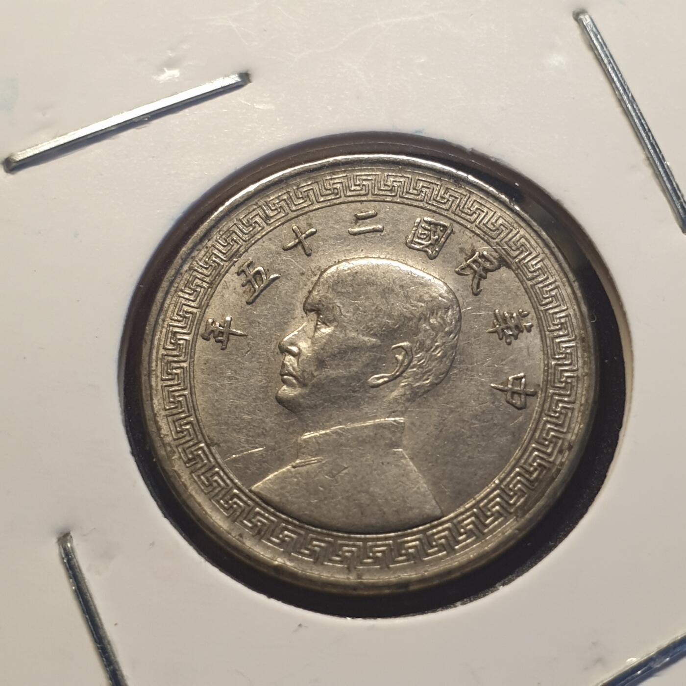 烟海杂币第12场 民国25年10分