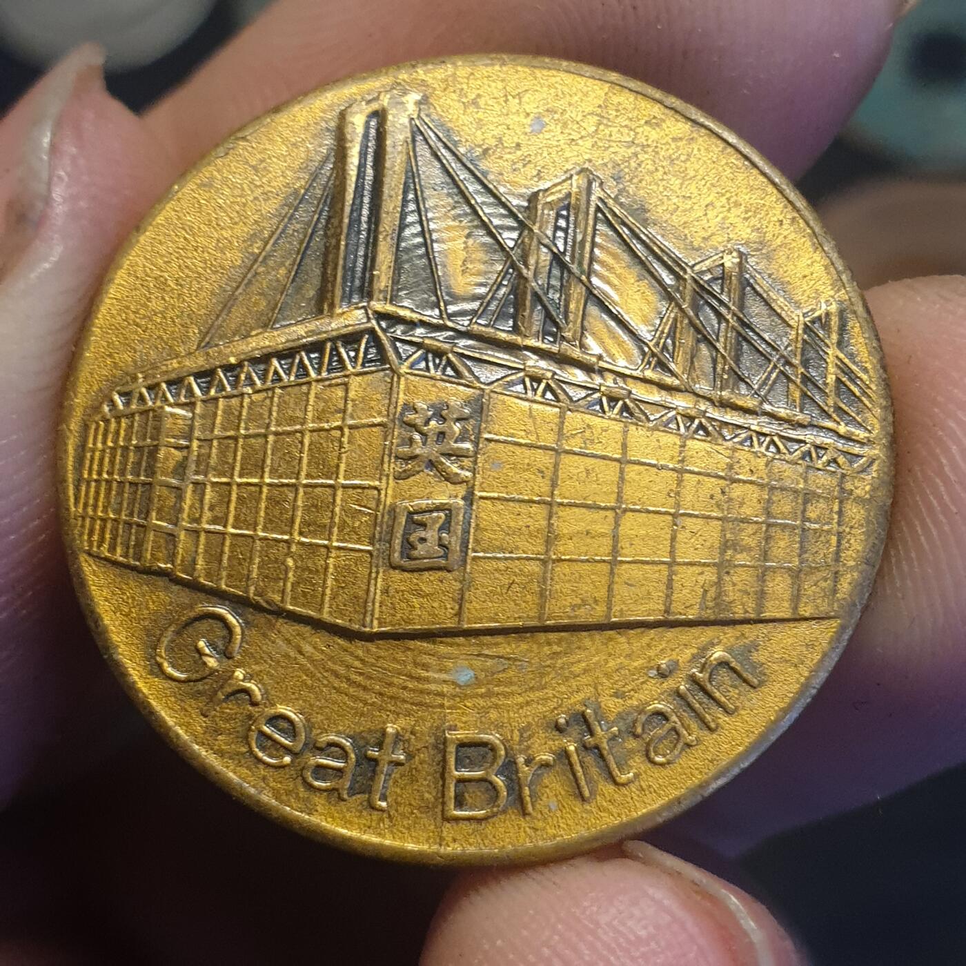 烟海杂币第12场 日本世博会奖牌