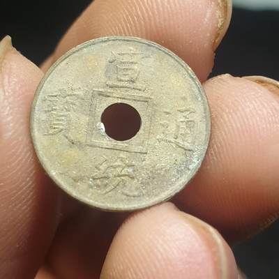 烟海杂币第12场 - 近代宣统通宝花钱（特别小）