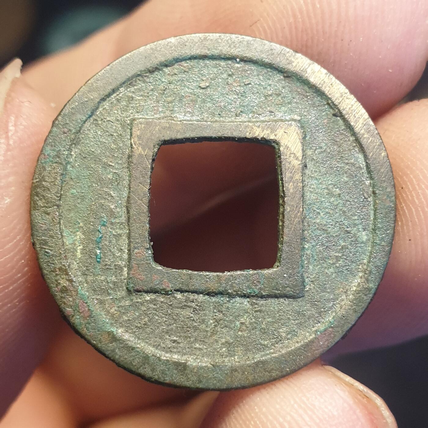 烟海杂币第12场 隋代五铢