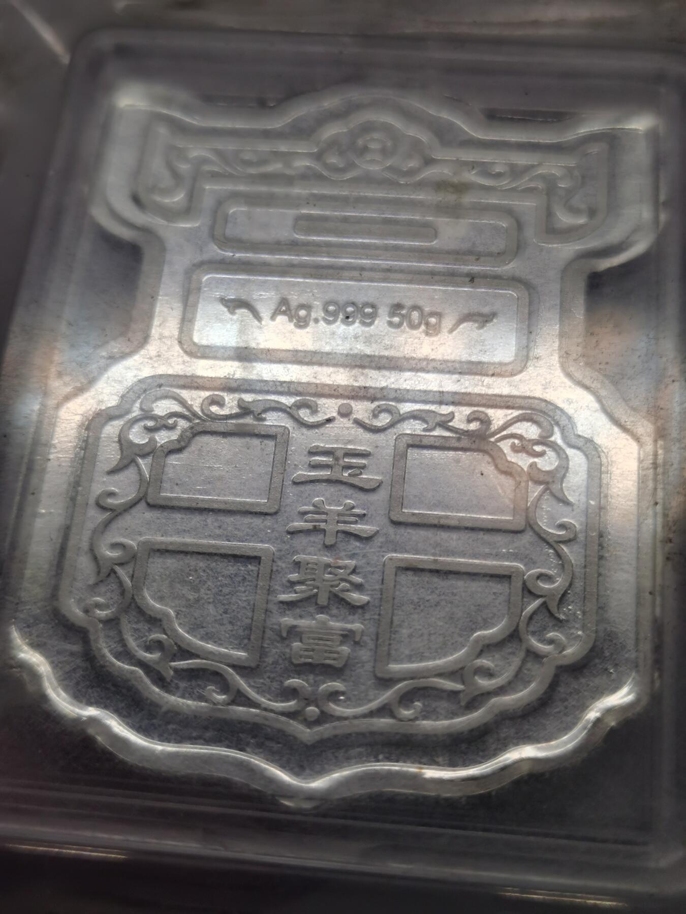 杂件专场90期 2015玉羊聚富封装银50克