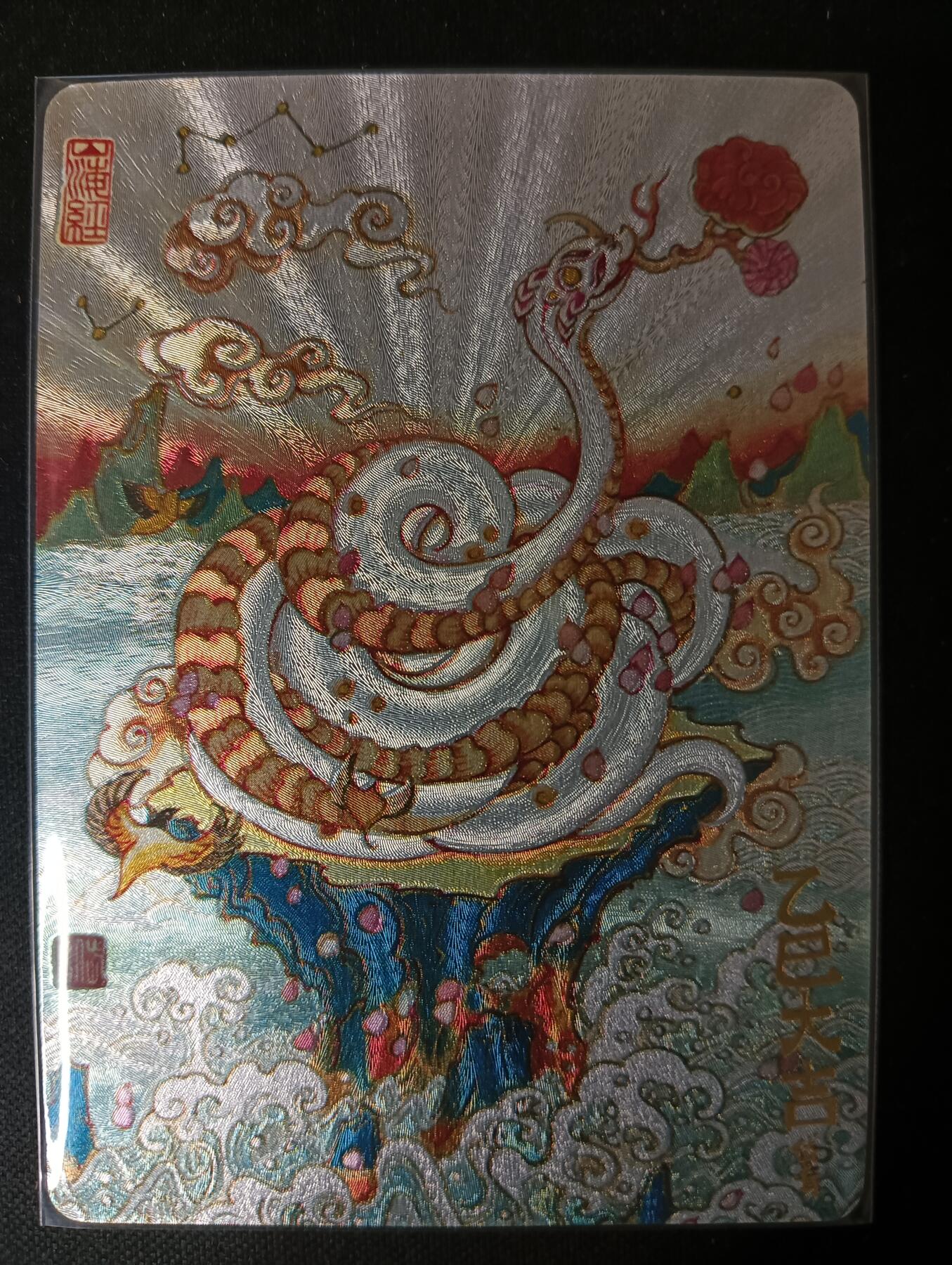 花开卡拍第53期（12月28号周日截拍，品控勿拍!!!拍品不寄存，运费5元，自制卡难免瑕疵，可能存在轻微撞角爆边等出厂瑕疵，品控介意勿拍！） 玩卡秀 神话典藏 灵蛇献瑞 陈岱青 折光粗闪