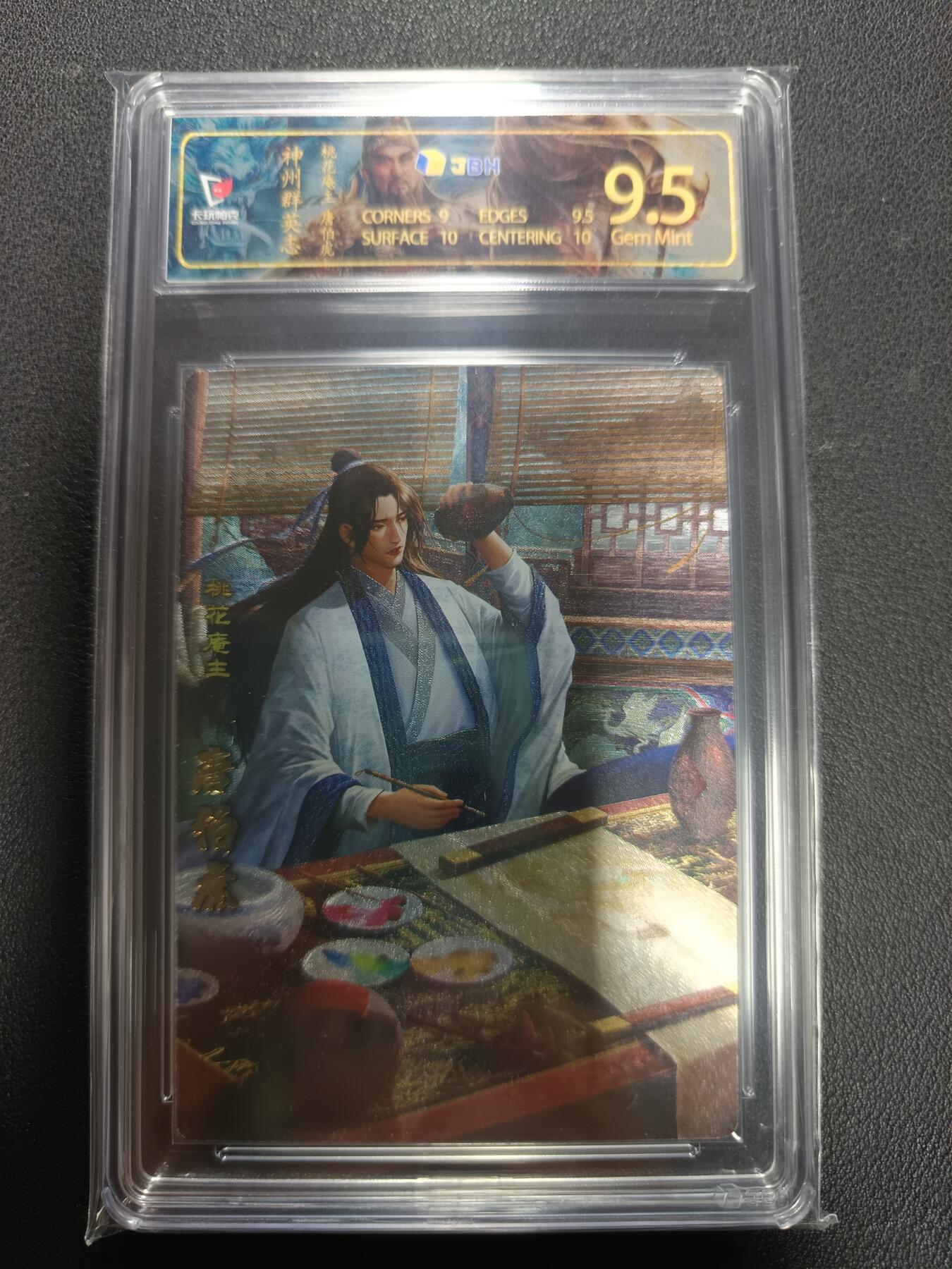 天玑星卡拍第155期《12.29年终场周一截拍》持续收拍收评中 满赠卡需备注 卡玩帕克 神州群英志 桃花庵主 唐伯虎 粗闪 JBH9.5