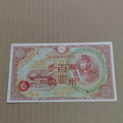 PCAI钱币  26-679  纸币证章小专场 - 军票一百