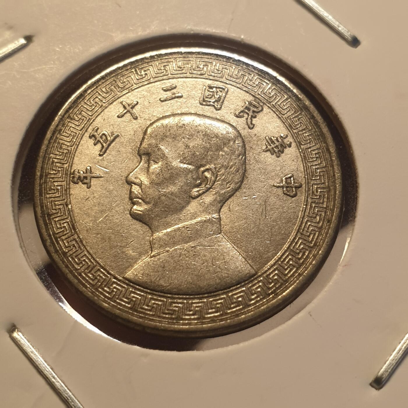 烟海杂币第12场 民国25年10分