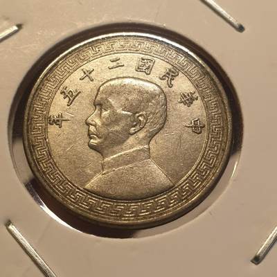 烟海杂币第12场 - 民国25年10分