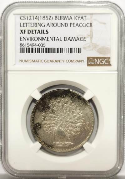 博洋堂世界钱币拍卖第154期（全场包邮） - NGC XF 缅甸1852年孔雀KYAT银币，原味包浆