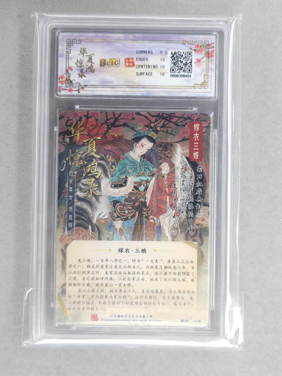 龙虎卡牌-六九场（无佣金，周六结拍，欢迎送拍） 【亲签 尾编18】光刻评级卡 山河潮玩 心染-扈三娘 10分