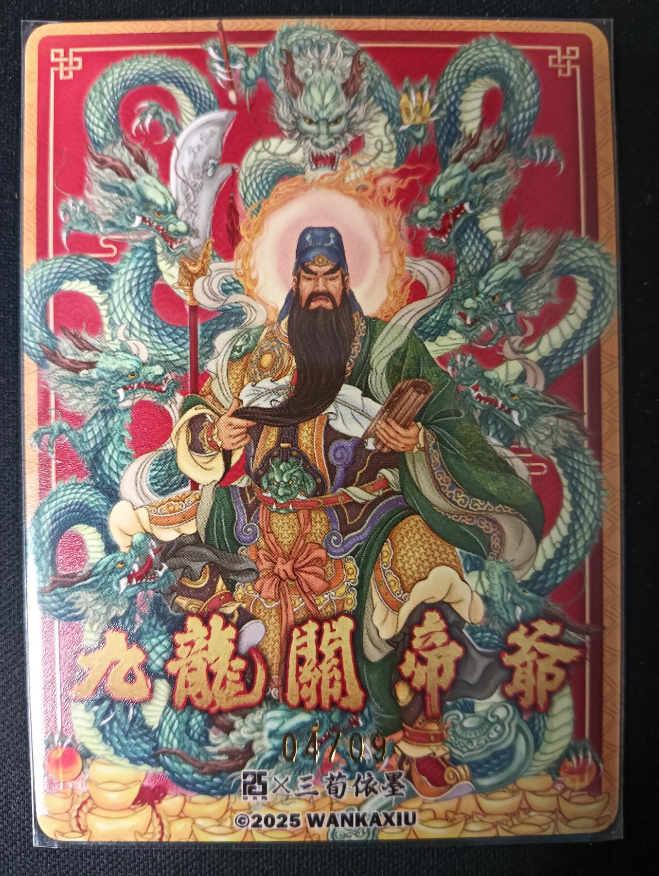 花开卡拍第53期（12月28号周日截拍，品控勿拍!!!拍品不寄存，运费5元，自制卡难免瑕疵，可能存在轻微撞角爆边等出厂瑕疵，品控介意勿拍！） 【限编 04/09】玩卡秀 神话典藏 九龙关帝爷 王三荀 镭射光刻