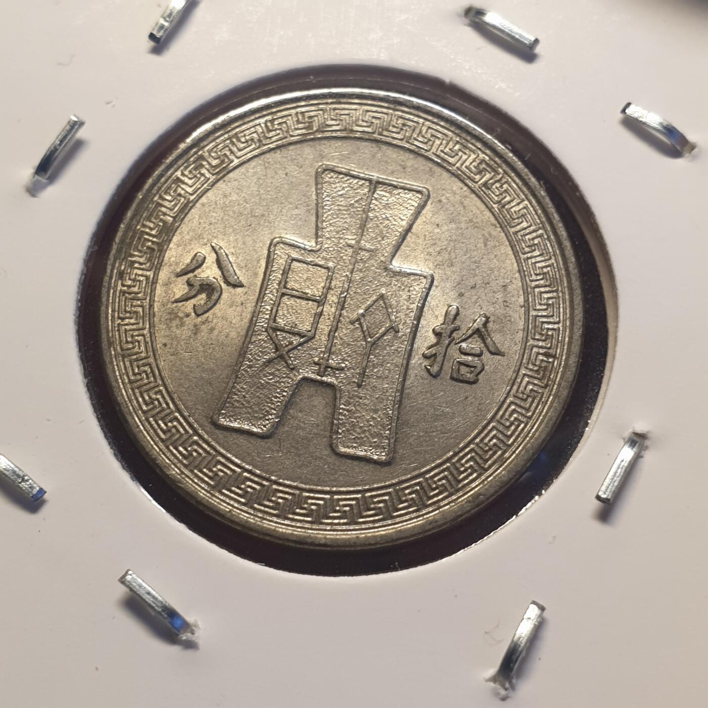 烟海杂币第12场 民国25年10分