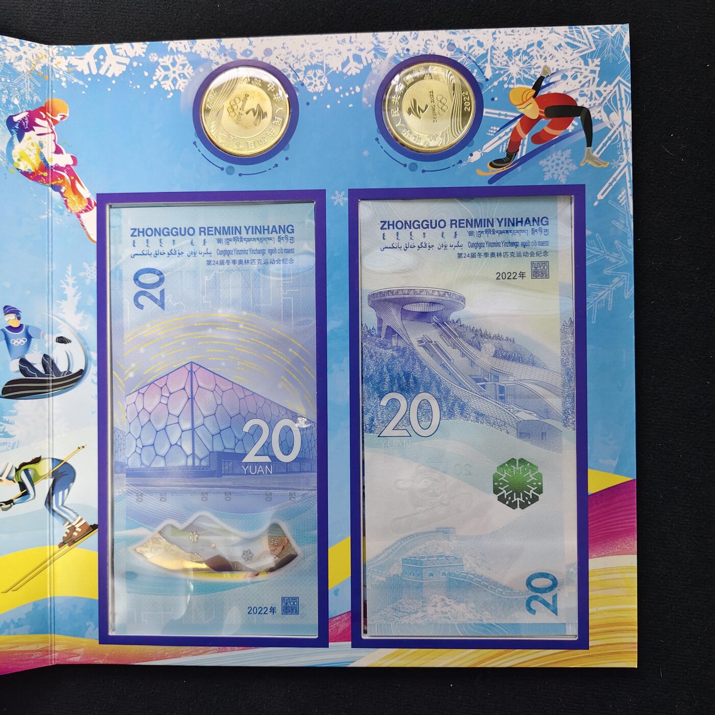【全场包邮】纯粹捡漏拍489场（免费代拍第26场） 【收藏品】中国2022年北京冬奥会纪念币钞收藏册