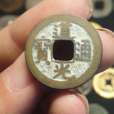 烟海杂币第12场 - 道光通宝宝泉