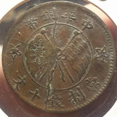 烟海杂币第12场 - 中华铜币1枚