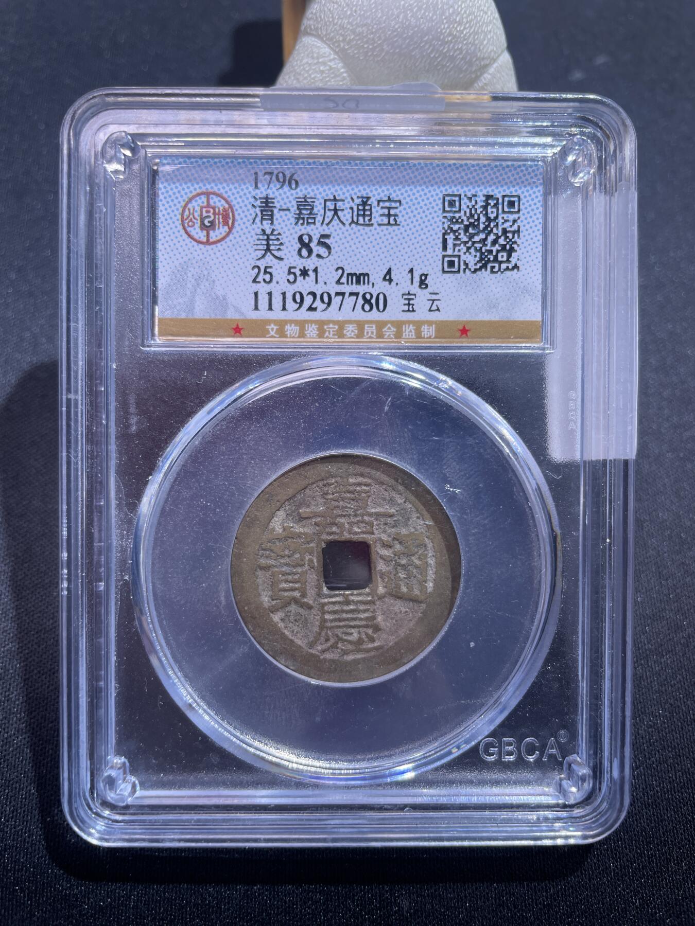 捡漏专场 清-嘉庆通宝