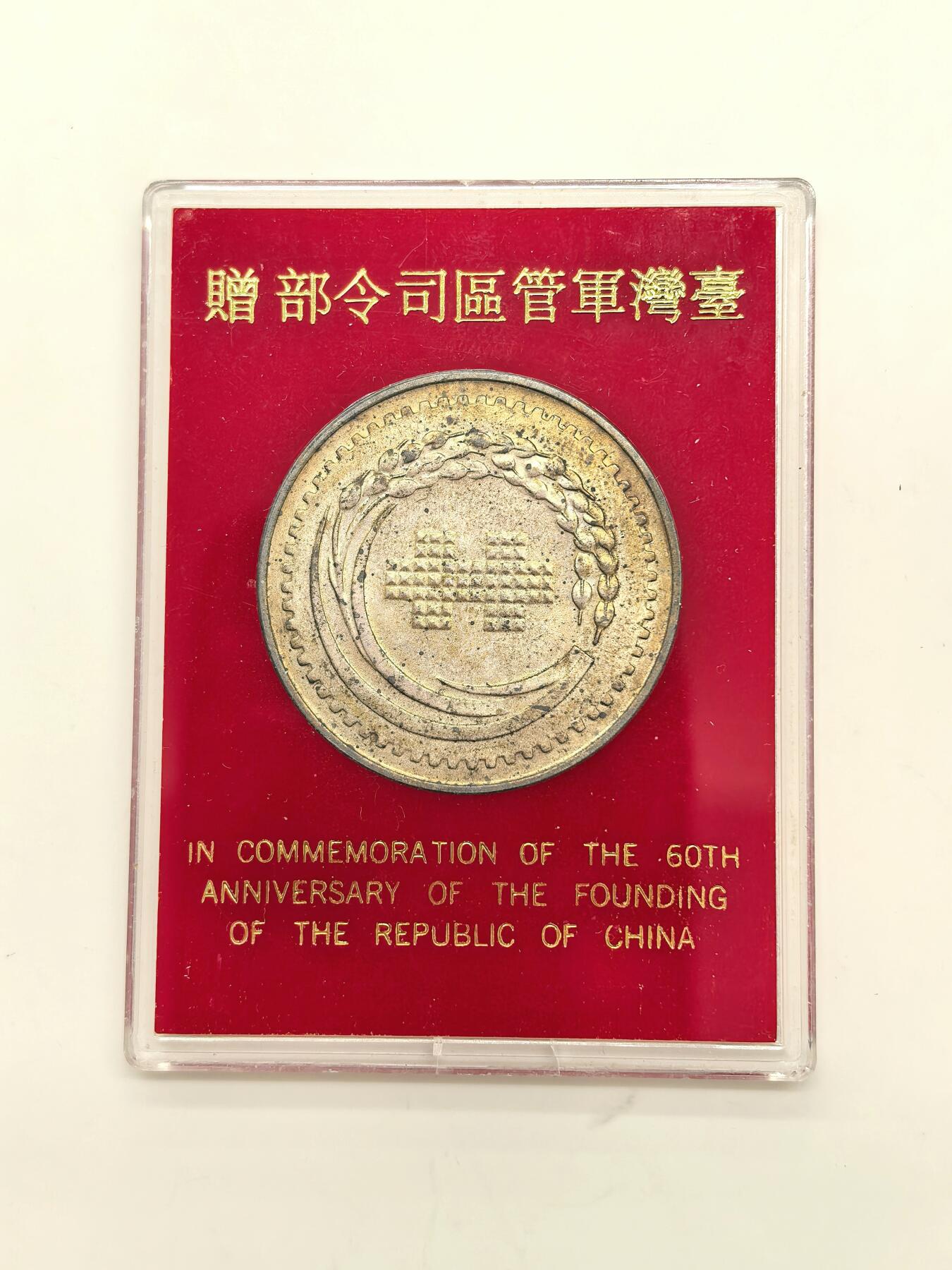 博洋堂世界钱币拍卖第154期（全场包邮） 对岸伪政权60周年纪念大银章，少见“台湾军管司令部”赠字样，原盒原封