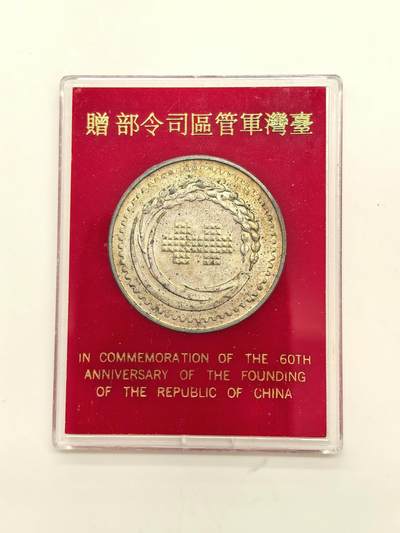 博洋堂世界钱币拍卖第154期（全场包邮） 对岸伪政权60周年纪念大银章，少见“台湾军管司令部”赠字样，原盒原封
