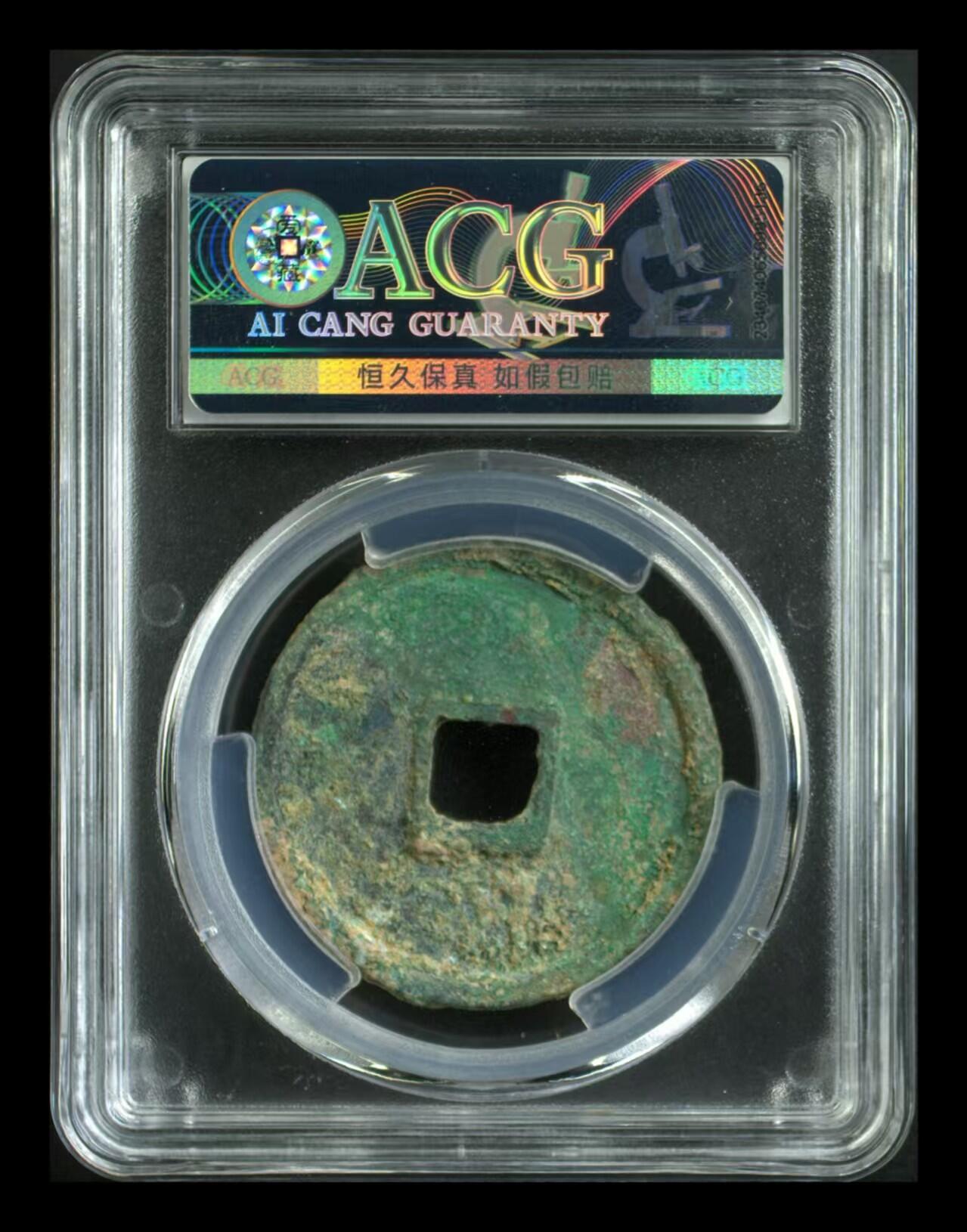 崇宁通宝专场 崇宁通宝-正字隔轮