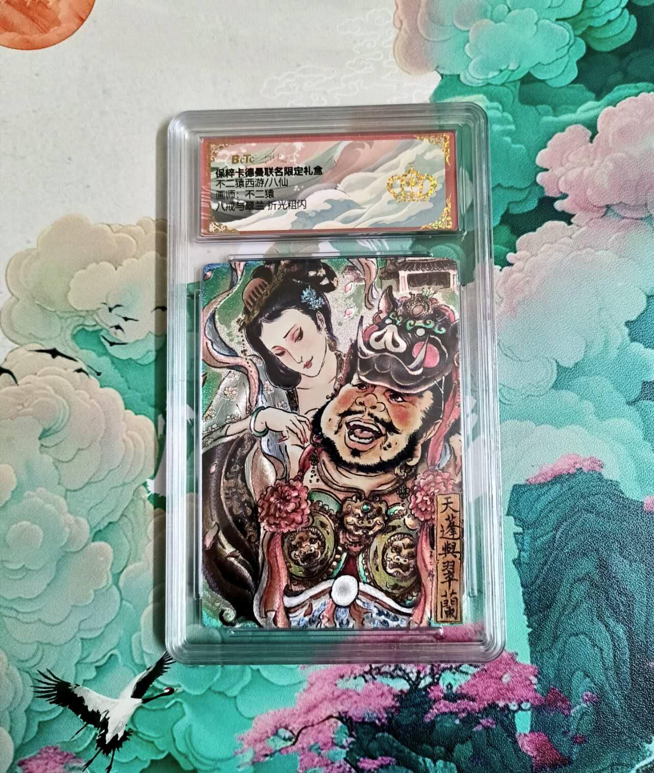 龙虎卡牌-六九场（无佣金，周六结拍，欢迎送拍） 【10⭐】粗闪评级卡 卡德曼 不二猿 八戒与翠兰爆金