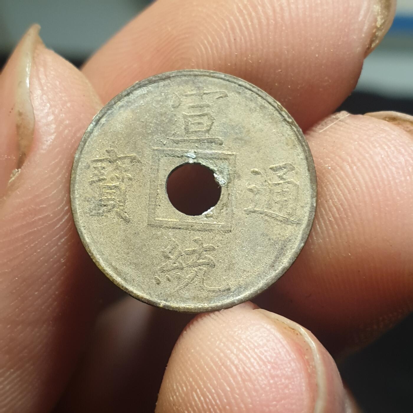 烟海杂币第12场 近代宣统通宝花钱（特别小）