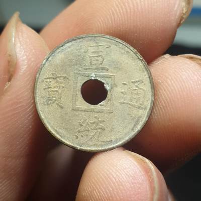 烟海杂币第12场 - 近代宣统通宝花钱（特别小）