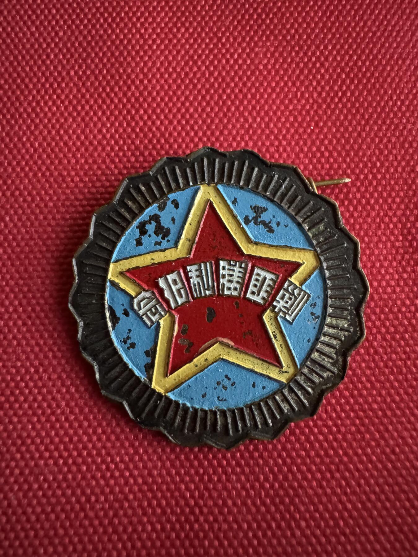 五哥徽章群   27号周六晚上八点4群联拍 铜章