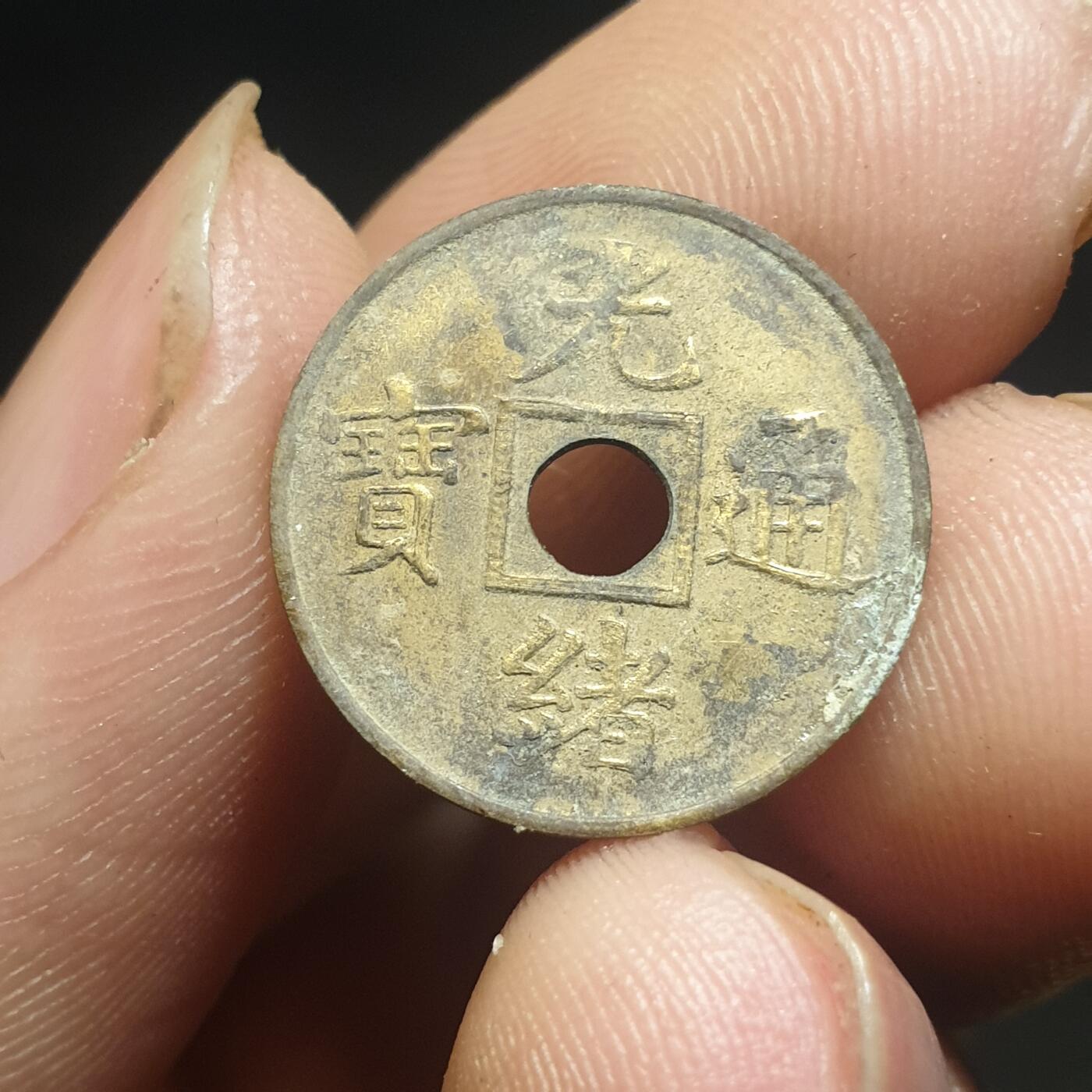 烟海杂币第12场 近代光绪通宝花钱（特别小）