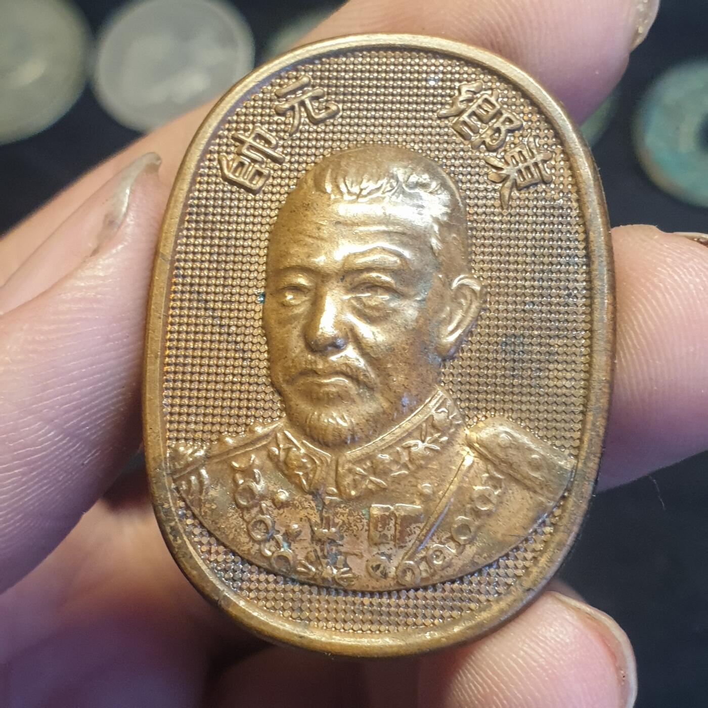 烟海杂币第12场 东乡元帅铜牌