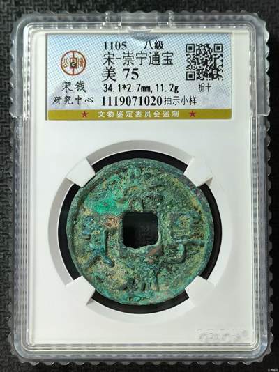 高端崇宁通宝 - 【宋研】崇宁通宝-抽示小样（开放盒8级）