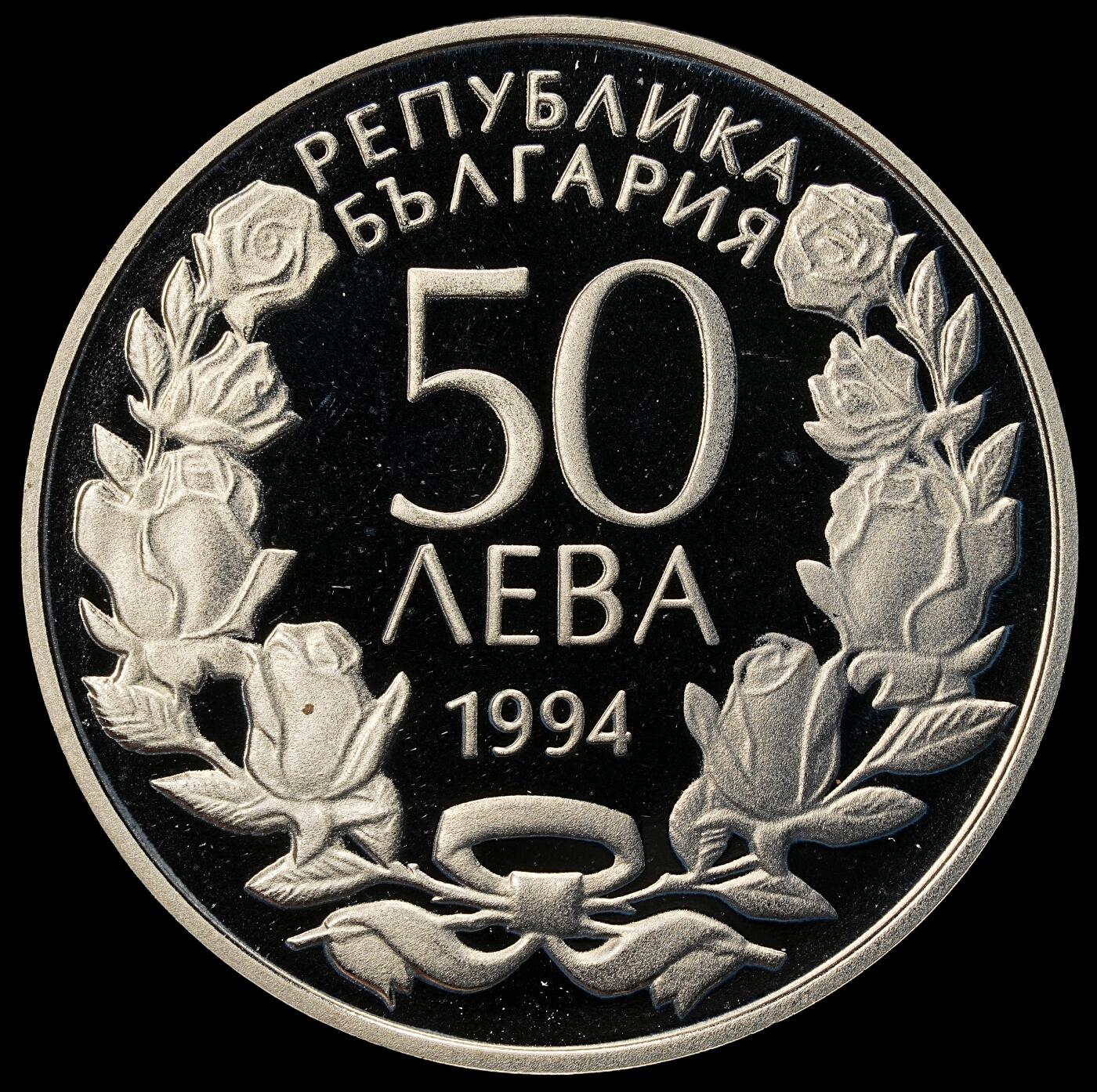 修遠堂世界钱币第九十九期  1994 年保加利亚体操运动 100 周年 50 列弗精制纪念币 铜镍合金