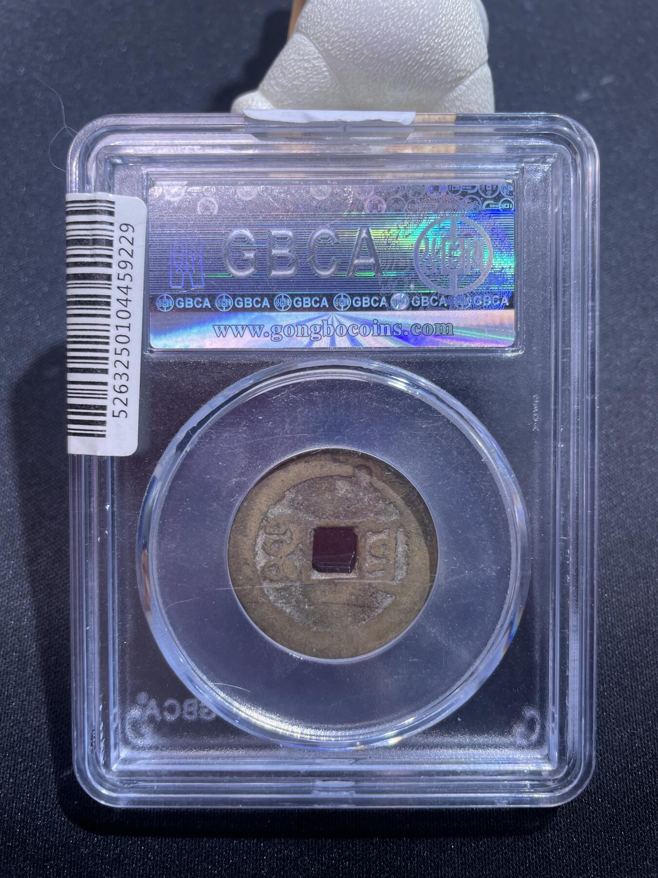 捡漏专场 清-嘉庆通宝