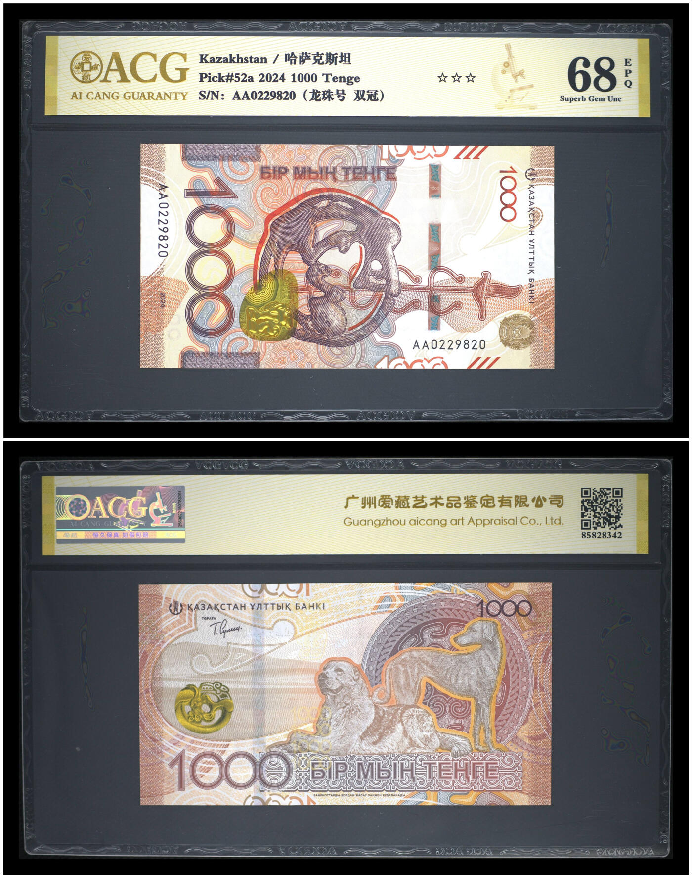 《艾美收藏》第226期-12.28周日外币精品场-蛇年收官 (4张)哈萨克斯坦2024年首发AA冠1000-10000坚戈全套爱藏评级高分无347难得