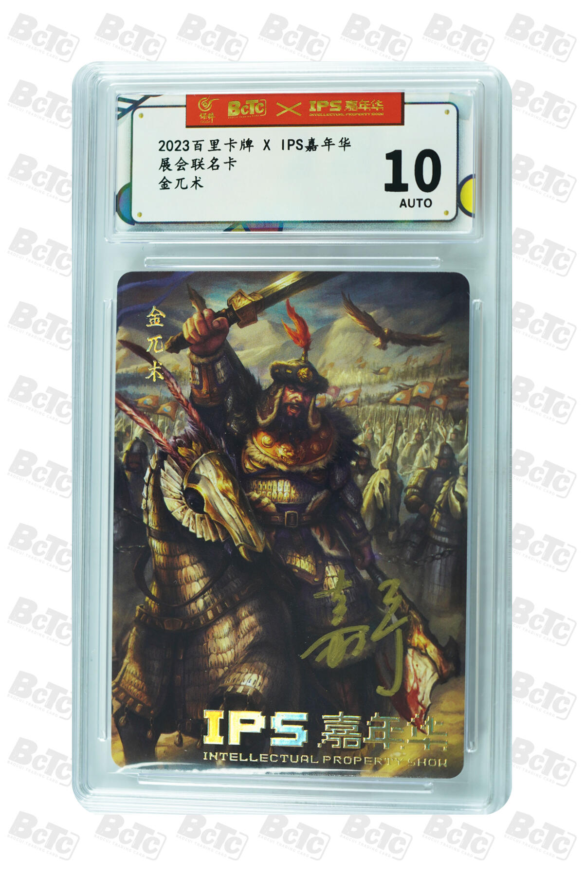 卡牌实验室开始第九次实验 【亲签】【展会联名】金兀术 AUTH.