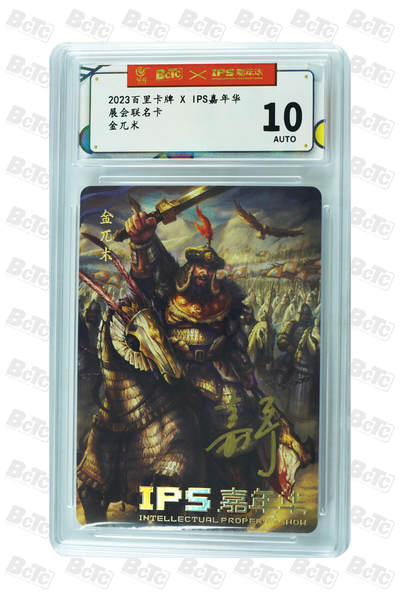 卡牌实验室开始第九次实验 - 【亲签】【展会联名】金兀术 AUTH.