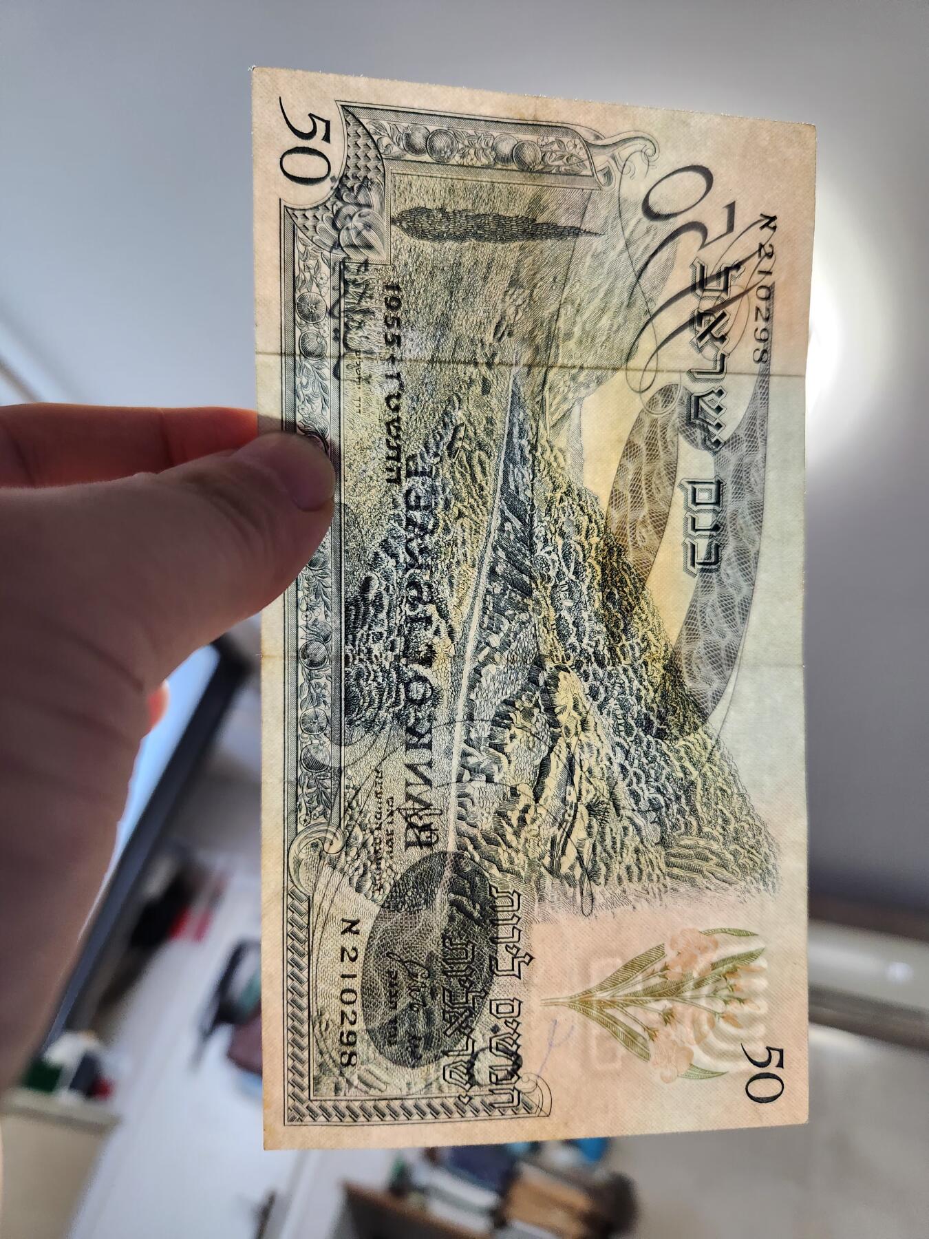 12月27号晚上8点 外国纸币自动截拍第77场 以色列 1955年50里拉 极美品