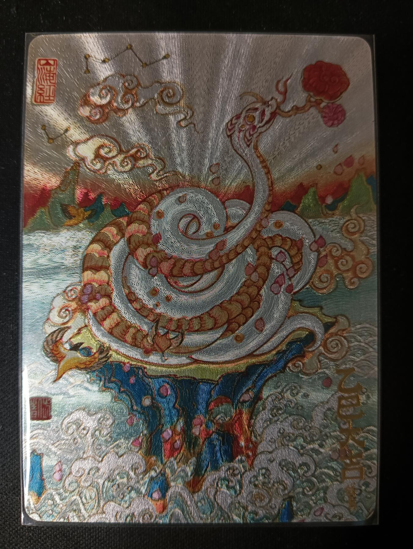 花开卡拍第53期（12月28号周日截拍，品控勿拍!!!拍品不寄存，运费5元，自制卡难免瑕疵，可能存在轻微撞角爆边等出厂瑕疵，品控介意勿拍！） 【限编 06/10】玩卡秀 神话典藏 灵蛇献瑞 陈岱青 折光粗闪