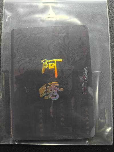 天玑星卡拍第154期《12.25周四截拍》持续收拍收评中 满赠卡需备注 - 焱卡文化 妖姬传 阿绣 九拼