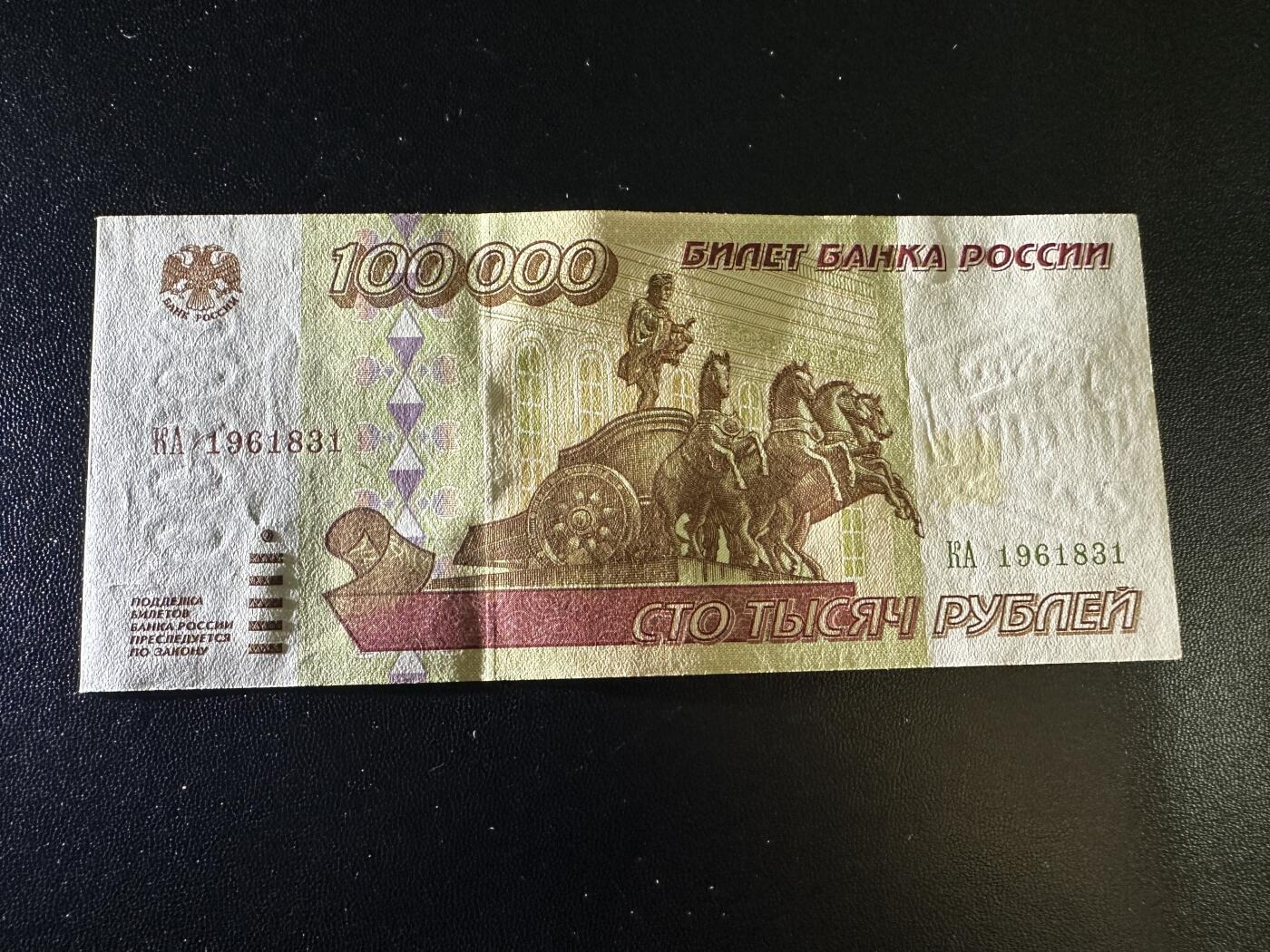 《外钞收藏家》第五百九十七期（年底收官场）（本平台长期征集拍品、欢迎藏友们联系合作） 1995年版俄罗斯10万卢布 全新不绝 边角轻微潮