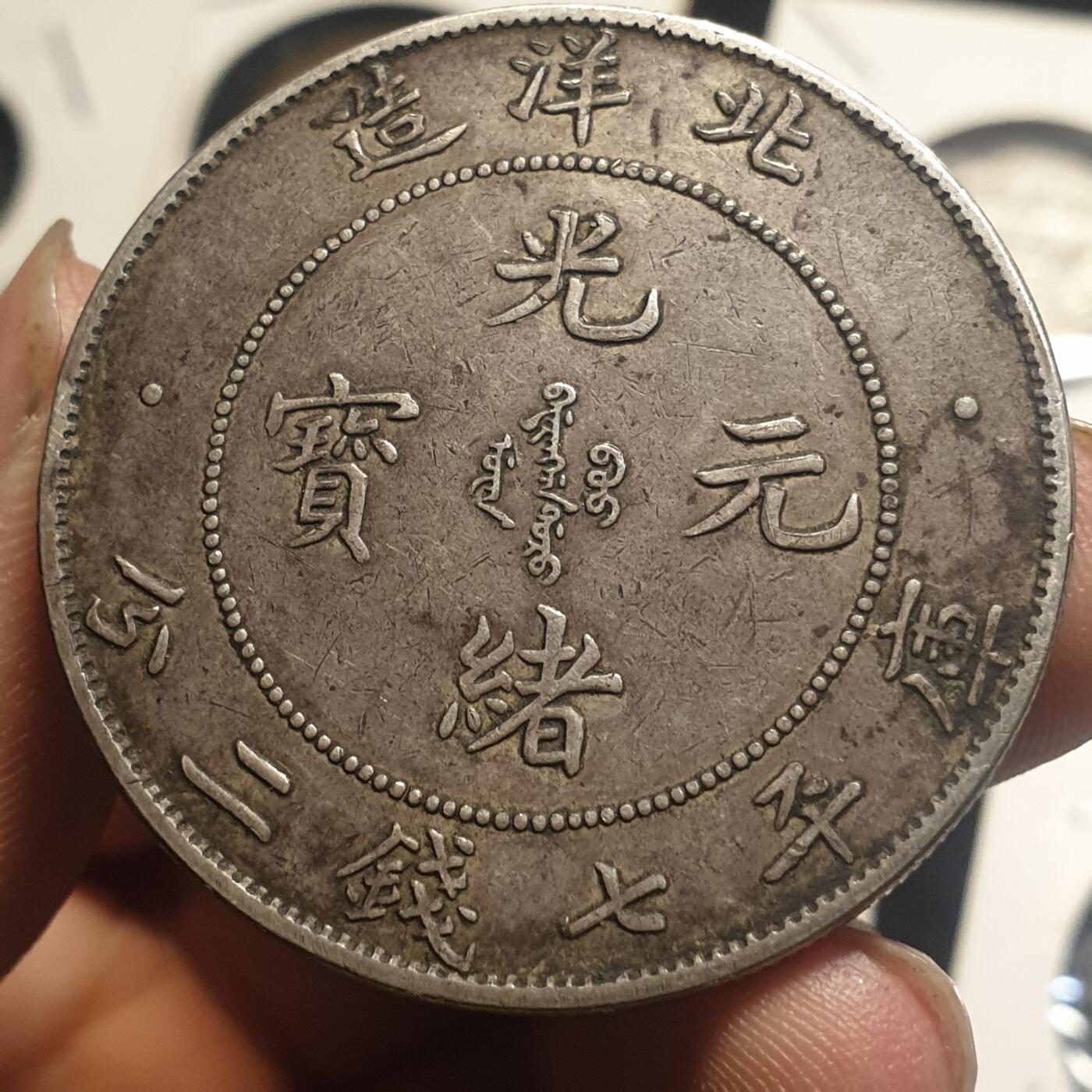 烟海杂币第12场 北洋造光绪34年七钱二分银币（自辩）