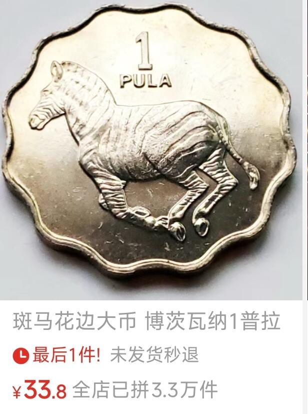 泉币菌-第153场-平安夜专场 稀少 原光UNC 斑马花边大币 博茨瓦纳1普拉铜镍硬币 1981年 29.5毫米16.4克