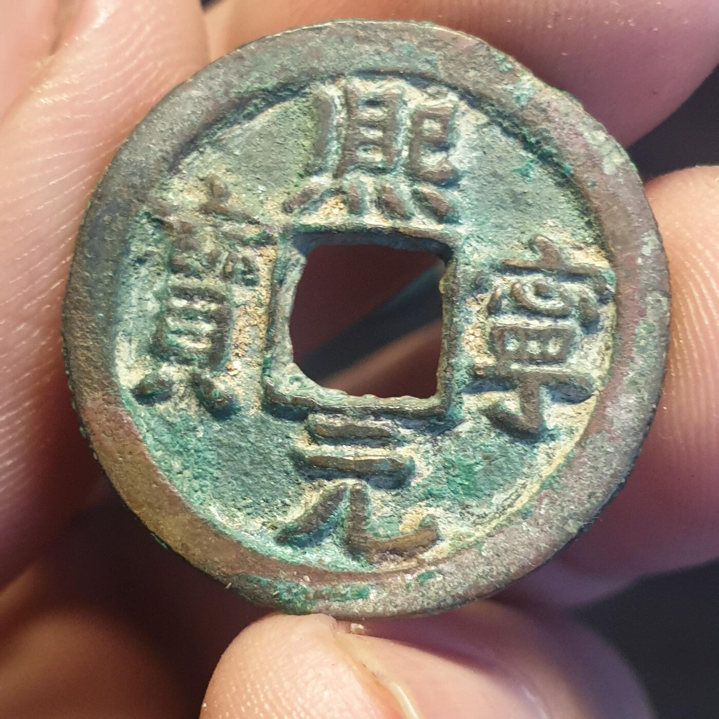 烟海杂币第12场 熙宁通宝